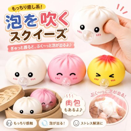 SNSでバズり中！肉まんスクイーズ 泡が出る スクイーズ 肉まん スクイーズ玩具 ぷくぷく バブル おもちゃ もちもち やわらかい 握る ストレス解消 癒しグッズ フィジェットトイ かわいい カラフル 子供 大人 プレゼント ギフト