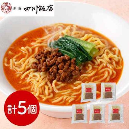 赤坂四川飯店 監修 担々麺 5食セット 具付き 冷凍 坦々麺 たんたんめん 陳建一 四川飯店 本格中華 中華料理 名店 有名店 お取り寄せ グルメ ギフト 御中元 お中元 御歳暮 お歳暮 内祝い 贈り物 贈答用 プレゼント