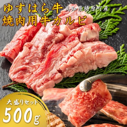 【雲の上の牧場 ゆすはら牛】焼肉 カルビ 500g 国産牛 和牛 バラ 焼肉用 牛肉 大盛り 高知県産 国産黒毛和牛 お取り寄せ グルメ BBQ 冷凍 ギフト お歳暮 父の日 お祝い 冷凍 高知産 雲の上の牧場で育った四国カルストゆすはら牛 【ヤマトクール便】
