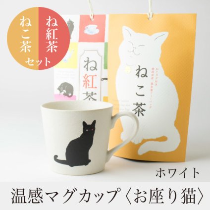 温感マグカップギフトセット お座り猫 ニューボン 白 座り猫 温感マグとねこ茶＆ね紅茶 ギフトセット 丸モ高木陶器 