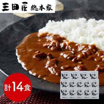 三田屋総本家 ビーフカレー 14食 セット 210g×14パック レトルトカレー 兵庫 カレー レトルト 高級 詰め合わせ ギフト のし対応 熨斗 内祝い お中元 お歳暮 御中元 御歳暮 お取り寄せ グルメ 常温 保存食 非常食