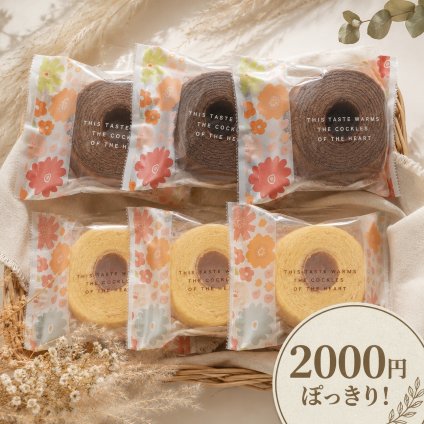 2000円 ポッキリ バームクーヘン 6個 入り ネコポス便 個包装 スイーツ プチギフト お菓子 焼き菓子 洋菓子 自宅用 お試し おやつ おしゃれ かわいい 食品 グルメ プチギフト ばらまき ティータイム ママ友 詰め合わせ ちょっとした ギフト お礼 【ふんわりバームクーヘン6個セット】