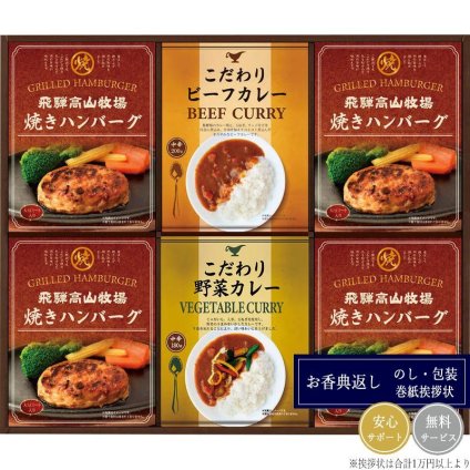 飛騨高山牧場 焼きハンバーグ＆こだわりカレーセット BHF-EJR