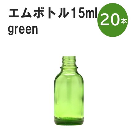 「グリーン エムボトルNo.15G 15ml  キャップ シャインキャップ 20本 」 遮光ガラス瓶 小分け 詰め替え用  遮光瓶 詰め替え容器  空容器  保存用アロマ 手作りコスメ 精油 詰め替え 保存容器 ガラス瓶