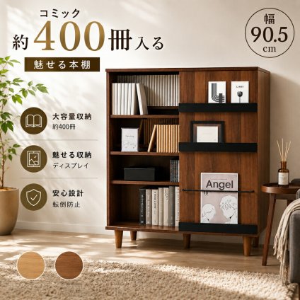 ラック 本棚 スライド書棚 コミック 大容量 幅90cm 約400冊収納 ブックシェルフ 漫画収納 マンガ 書籍収納 おしゃれ 北欧 木製 可動棚 省スペース ディスプレイ 飾り棚 扉付き スライド キャビネット リビング収納 コレクション収納 新生活