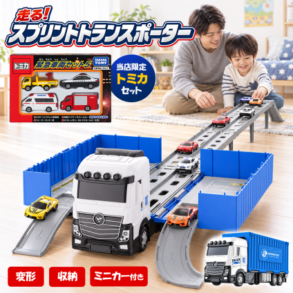 【当店限定セット トミカ付】変形 スプリントトランスポーター トミカ 緊急車両セット5 セット ミニカー ロングコース キャリアカー 収納 パトカー 消防車 救急車 おもちゃ 車 室内遊び 男の子 誕生日 クリスマス プレゼント ラッピング不可