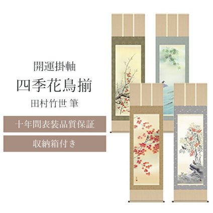 掛軸「四季花鳥揃」田村竹世筆[ 選べるカラー 掛軸 掛け軸 尺三 画寸/31x82cm 四季花鳥揃 四季 田村竹世 収納箱 10年保証 受注生産 和室 和 床の間 和風 新築 落成 お祝い 御祝 贈答 贈り物 日本製 送料無料 ]