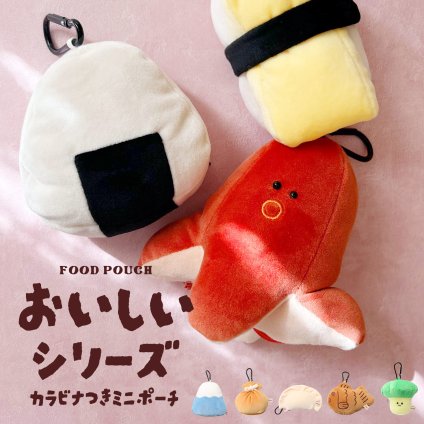 おいしいミニポーチ おいしい ミニ 小さい 小さいサイズ かわいい おしゃれ ぬいぐるみ こども タコ バッグチャーム カラビナ 推し活 ぬい活 新作 秋 冬 もこもこ ミニサイズ ポーチ リップポーチ コスメポーチ キーホルダー 女の子 子供 子供向け キッズ お寿司