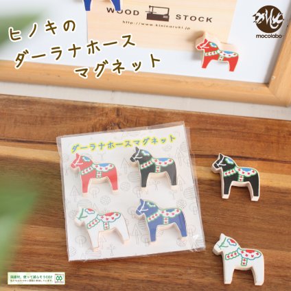 マグネット ダーラナホース 北欧 馬 スウェーデン ひのき 木目 ネオジム磁石 北欧雑貨 手作り 日本製 かわいい インテリア キッチン 冷蔵庫に ナチュラル 堺市工房 手作 サステナブル【mocolabo】【モコラボ】