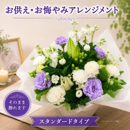 花 お供え 花 アレンジメント 季節のおまかせ 色合い選べる お供え生花アレンジ お供え 花 お悔やみ お供え物 故人 法事 一周忌 三回忌 命日 お花 お彼岸 お盆 初盆 喪中見舞い 即日発送 供養 花 四十九日 法要 枕花 贈り物