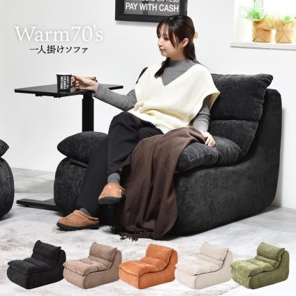 1人掛けソファ WARM 70s ONSF0412 完成品 圧縮ソファ 幅81.5cm 奥行101.5cm 高さ75cm (座面高さ41cm) ソファ ローソファ ミッドセンチュリー風 圧縮 一人掛け 超高反発ウレタン リビングソファ 一人暮らし ローソ 新生活