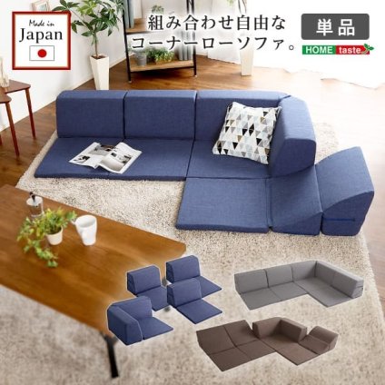 ソファ 組み合わせ自由 国産 コーナーローソファ フロアタイプ Linum-リナム- インテリア 寝具 sofa ソファー 日本製調 完成品 フロアソファ リビングソファ 家具 ポリエステル ウレタン ネイビー ブラウン グレー 新生活