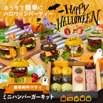 【送料無料】【にくと、パン。】鹿児島黒毛和牛ミニハンバーガーキット6個　ハロウィンver