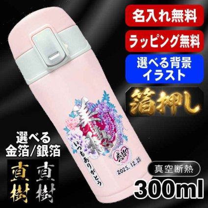 箔押し 名入れ 水筒 プレゼント 真空断熱 保温 保冷 ステンレス マグ ボトル 名前入り プリント 印刷 印字 父の日 母の日 還暦祝い 退職 誕生日 結婚祝い 昇進 無料 ラッピング おしゃれ 記念品 送別会 敬老の日 登山 アウトドア 持ち運び カラー ネーム入れ 男性 女性 バースデー ギフト 300 ml 背景/イラスト入り HI35