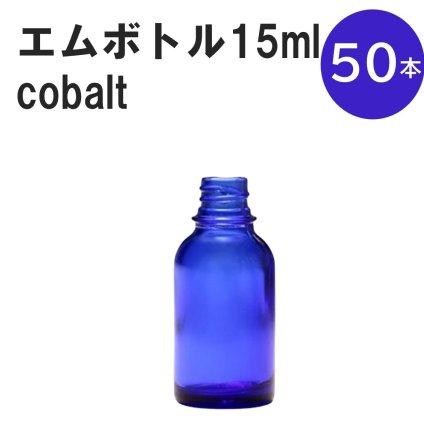 「コバルト エムボトルNo.15C 15ml  キャップ シャインキャップ 50本 」 遮光ガラス瓶 小分け 詰め替え用  遮光瓶 詰め替え容器  空容器  保存用アロマ 手作りコスメ 精油 詰め替え 保存容器 ガラス瓶