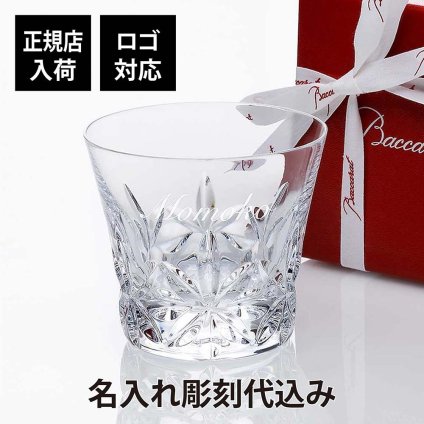  Baccarat バカラ エクラ タンブラー 名入れ代込み 正規品 プレゼント ギフト 法人記念品 誕生日 クリスマス 父の日 敬老の日 長寿祝 名前 刻印 高級 ブランド