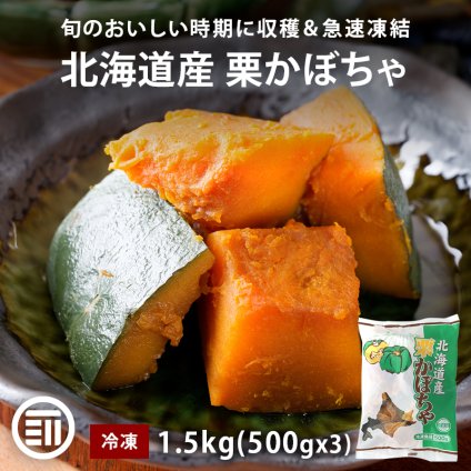 北海道産 栗かぼちゃ カット 1.5kg (500gx3個) 冷凍 かぼちゃ カボチャ 南瓜 国産100% 冷凍かぼちゃ 乱切りカット 乱切り 冷凍野菜 冷凍食品 煮物 スープ お菓子作り お弁当 時短 前田家 MAEDAYA