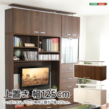ラック DEALS-ディールズ- 上置き125cm DSP-UE125--WOK ホワイトオーク ホームテイスト ディスプレイ 壁面収納 コレクション 上置き つっぱり棒付き 新生活