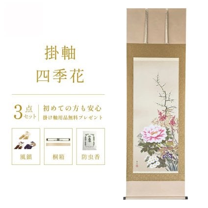掛け軸 四季花 幸田薫風 花鳥画 掛軸 春 春掛 春掛け 尺五立 59×190cm TK02 室 玄関 床の間 リビング 壁掛け モダン インテリア 桐箱入り 10年保証 年中掛け