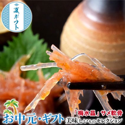  お中元 梅水晶 サメ軟骨・曽我の梅使用 5袋 計500g（100g／袋） ※冷凍 小田原・鮑屋｜ お取り寄せ グルメ 贈物 御中元 201q11567