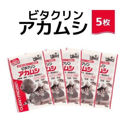 送料無料 「 ビタクリンアカムシ　100g×5枚　キョーリン　冷凍餌 」魚のえさ 赤虫 天然飼料 超急速冷凍 金魚 鯉 ディスカス エンゼルフィッシュ グッピー 淡水魚