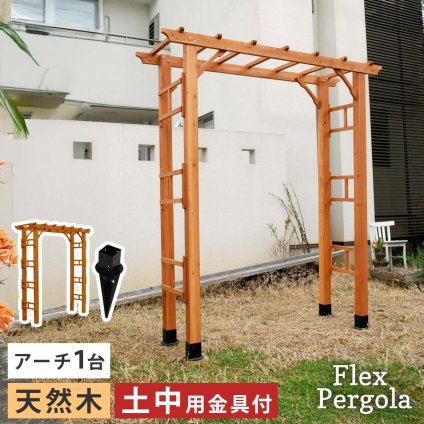 ガーデン エクステリア 天然木製アーチ アーチ 木製 パーゴラ DIY キット 菜園 鉢置き 花置き台 玄関 バルコニー ベランダ 屋外 おしゃれ お庭 ガーデニング 園芸 190 1台（土中用金具セット） FLPG-R1900UB-SETアーチ 大型 新生活