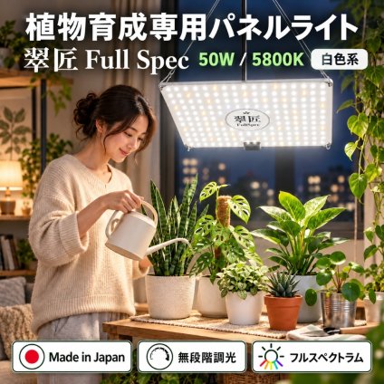 【ラッピング無料】翠匠 Suisyo FULL Specs 植物育成LEDライト 50W 日本製