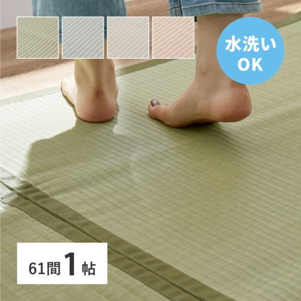 夏ラグ 夏用カーペット 洗える い草風 カーペット 四条 61間 1帖 1畳 PP ラグ ビニール風 上敷き ござ 畳の保護