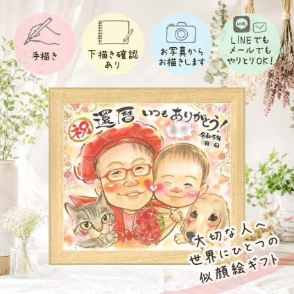 プレゼント 似顔絵 還暦祝い 手描き ギフト 贈り物 名入れ 還暦 誕生日 記念日 お祝い 60歳 家族 お父さん お母さん 両親 名入れ 下書き確認 修正無料 かわいい 実績多数 そっくり 宝物 長寿 還暦 60歳 思い出 百寿祝い 感謝 応援 キレイ メモリアル 大量注文 喜ばれる 感激 クリスマス 長寿祝い 闘病中の方への励まし メモリアルギフト 同窓会