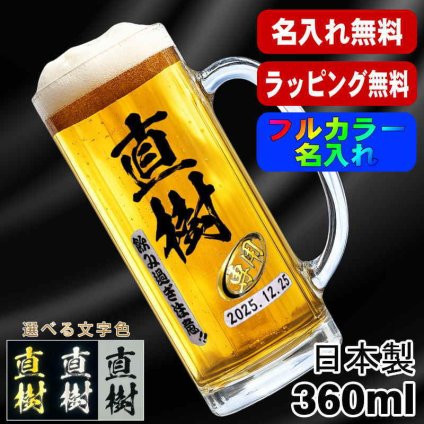 名入れ ビールジョッキ プレゼント 食洗器 対応 名前入り プリント 印刷 印字 グラス コップ ビアグラス おしゃれ ビールグラス 父の日 母の日 還暦祝い 退職 誕生日 結婚祝い 昇進 無料 ラッピング ジョッキ 記念品 送別会 敬老の日 カラー ネーム入れ 男性 女性 バースデー ギフト 日本製 ビアジョッキ 360 ml 【人気商品】 P37