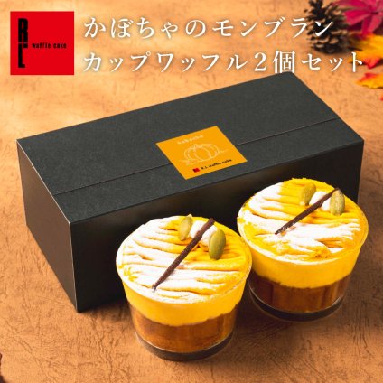 【送料無料】モンブランカップワッフル かぼちゃ お菓子 洋菓子 可愛い おしゃれ 手土産 ギフト 内祝 ワッフルケーキ スイーツ プレゼント お礼 お返し 誕生日プレゼント 誕生日 お祝