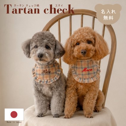 ペット用 スタイ タータンチェック 名入れ 名入れ無料 犬 猫 うさぎ よだれかけ 前掛け 汚れ防止 ビブ ドッグウェア インスタ映え 食事 散歩 アクセサリー おしゃれ おめかし バースデー 誕生日 おでかけ お祝い プレゼント ギフト ブリティッシュトラッド 男の子 女の子