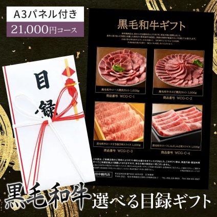 御中元 目録 肉 黒毛和牛 4種類から選べる ギフト 2万1千円 カタログギフト A3パネル付き【ロース カルビ 焼肉 すき焼き しゃぶしゃぶ いづれか1kg 】お取り寄せ グルメ 牛肉 牛 国産和牛 高級