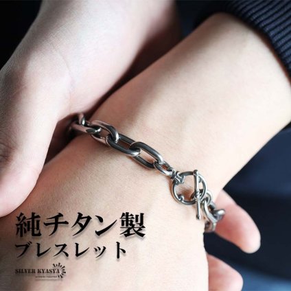 チタン製 軽い あずきチェーンブレスレット 長小豆 マンテルブレスレット チタンブレスレット 幅10mm シルバー 燻し風加工 つけっぱなし メンズ 男性 金属アレルギー対応