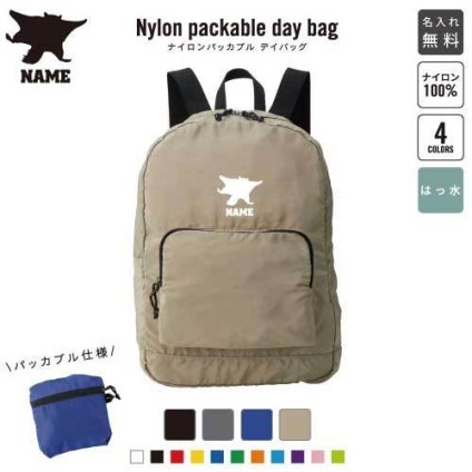 「ムササビ」名入れパッカブルデイバッグ  リュックサック 名入れギフト 行楽 旅行 お出かけ ジムサック おしゃれバッグ 大容量バッグ バックパック通勤 通学 ジムバッグ  むささび