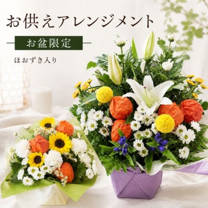 ほおずき お盆 法事 アレンジメント 鬼灯 お供え 花 お盆 お供えアレンジメント 宅配 花 仏花 生花 お供え 一周忌 を 贈る 送料 無料 フラワーギフト お悔やみ 枕花 お悔やみ お供え お悔み お供え 正月 一 周忌 お花  アレンジメント ギフト おしゃれ 仏壇 切り花