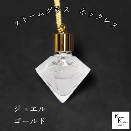 天気がわかるネックレス！「ストームグラス ネックレス　kousui3　ジュエル　ゴールド」 お天気管 フィッツロイ バロメーター 気象予報 ペンダント 気象計 ハンドメイドアクセサリー ハンドメイドネックレス プレゼント 贈り物 贈物