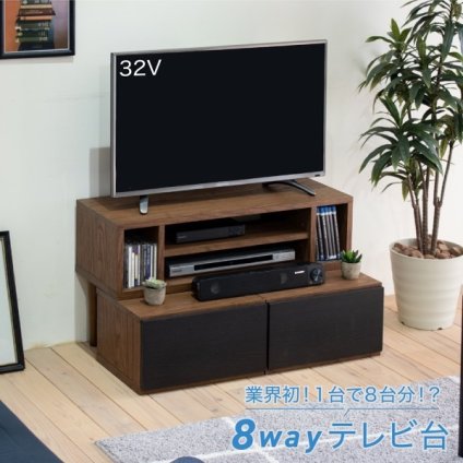 テレビ台 テレビボード 1台で8通りの組み合わせ 本体と引出しを積み重ねて、時には並べて、時には別々に。用途に合わせて変身する伸縮自在のTVボード