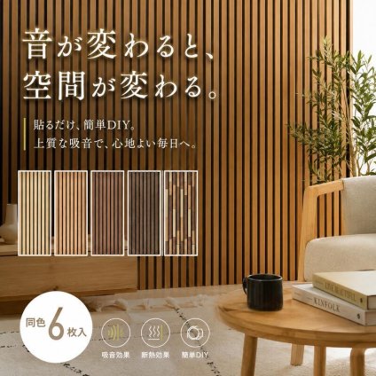 吸音パネル 80×30cm 6枚セット ウッドパネル ウォールパネル 吸音材 吸音ボード 木目調 壁材 防音対策 騒音対策 DIY 賃貸対応 工事不要 簡単施工 生活音 話し声 ペット テレビ 楽器 子供部屋 リビング 寝室 おしゃれ 内装材