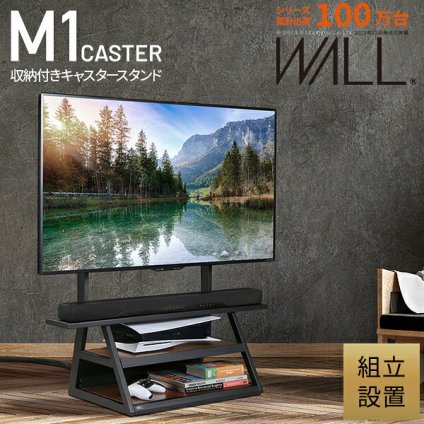 組立設置付き WALLインテリアテレビスタンド M1CASTER 収納付きキャスタースタンド 32～65v対応 壁寄せ 自立型 テレビ台 TVスタンド 背面収納 コード収納 ホワイト 白 ブラック 黒  ウォールナット ブラウン 震度7耐震試験済み