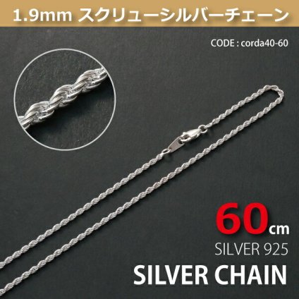 1.9mmスクリューシルバーチェーンSILVER925corda40-60