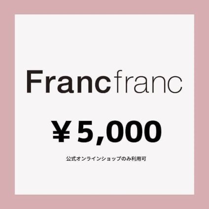 【Francfranc online】ギフトチケット 5,000円