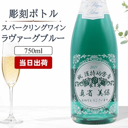 清楚なブルー♪ 名入れ お酒 スパークリング ワイン ラ・ヴァーグ ブルー ブルー  飲み比べ 750ml 名前入り プレゼント ギフト 面白い センス 定年退職 還暦祝い 退職祝い 男性 女性 お祝い 古希 喜寿 傘寿 米寿 卒寿 白寿 百寿