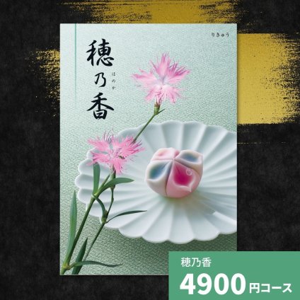 カタログギフト 穂乃香 香典返し 内祝い ほのか カタログ グルメ ギフト 歳暮 お歳暮 御歳暮 冬ギフト 仏事 満中陰志 法事 御祝 出産祝い 出産内祝い 引き出物 結婚祝い 結婚内祝い 新築祝い お返し お祝い お礼 法人 記念品
