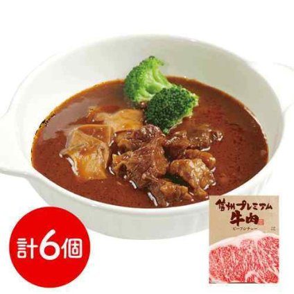長野 信州プレミアム牛肉 ビーフシチュー お肉屋さんのこだわり 贅沢 ご褒美 6食 ギフト