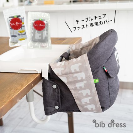 即納 イングリッシーナ ファスト ベビーチェア 専用カバー ビブドレス[カバー ベビー テーブルチェア ベビーチェア ファスト専用カバー]
