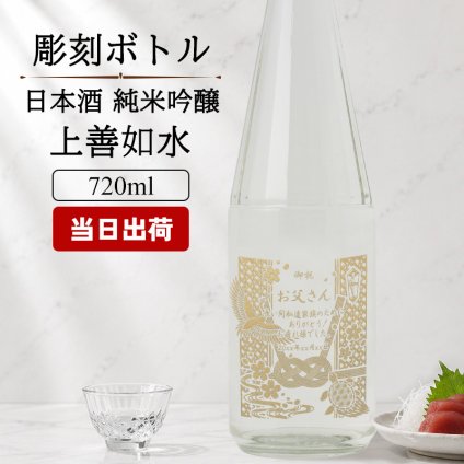 上善如水 名入れ 日本酒 お酒 清酒 純米 吟醸 名前入り プレゼント ギフト 面白い センス 定年退職 還暦祝い 退職祝い 男性 女性 お祝い 古希 喜寿 傘寿 米寿 卒寿 白寿 百寿