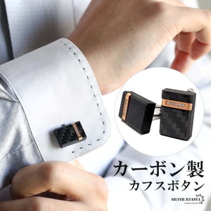 ステンレス カーボン カフスボタン カフリンクス 2個セット カーボン製 軽量 軽い ブラック キラキラ 高級感 メンズ 男性 お洒落 人気 トレンド 流行り 金属アレルギー対応