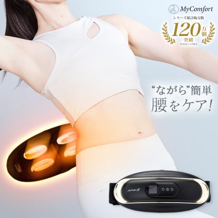 プレゼントに！ 【ラッピング無料＆送料無料】 EMS 温熱 腰ケアベルト 運動補助器 電気刺激 低周波 ヒートストレッチ 腰 サポーター 腰ベルト 筋膜 温め リリース プレゼント 実用的 健康グッズ ギフト MyComfort ※ 医療用 マッサージ 腰痛 解消グッズ マッサージ器 ではありません