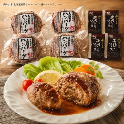 メーカー直送 肉の山本 北海道霜降りハンバーグ4個セット おろしソース付 26-6016-43 贈答品 自宅用 プレゼント 人気  お誕生日 北海道産牛100％のハンバーグを霜降り牛肩ロースで贅沢に包み込みました。